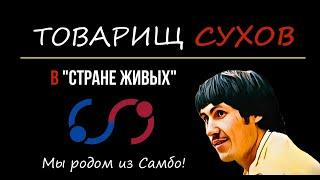 Товарищ Сухов в Стране Живых!