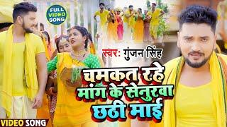 #HD VIDEO | चमकत रहे मांग के सेनुरवा छठी माई | #Gunjan Singh | Chhath Puja Video 2021