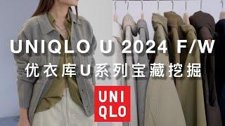 优衣库U系列必入神仙单品！｜新款测评｜Lemaire干丝系列完美平替｜ninido