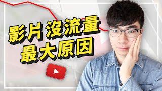 【這是92%的YouTube影片不被演算法推薦的最大原因】你的影片缺少了它