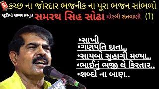 સમરથસીહ સોઢા || સંતવાણી || Samrathsinh Sodha Morbi Santvani Part 1 || Gujarati Juni Santvani