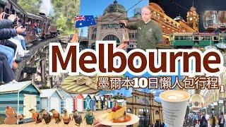 【澳洲墨爾本自由行 2024】Melbourne Vlog 景點餐廳懶人包慳錢攻略｜Yarra Valley 酒莊、小火車、企鵝一日遊