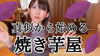 【焼き芋屋を目指す女のvlog】学校で習った食マーケティングと焼き芋屋【食生活アドバイザー2級取得】