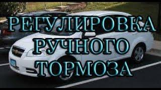 Регулировка ручного тормоза на Шевроле Авео. #АлексейЗахаров. #Авторемонт. Авто - ремонт