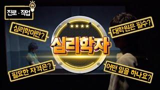 [직업탐구생활] 심리학자 - 인간의 마음을 연구하는 직업을 소개합니다!