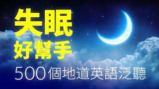 失眠好幫手！500個地道英語口語泛聽（時長3個小時）