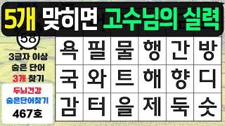 5문제 맞히면 고수님의 실력입니다 - 숨은단어찾기,치매예방퀴즈,치매예방,치매테스트,단어퀴즈,치매예방활동