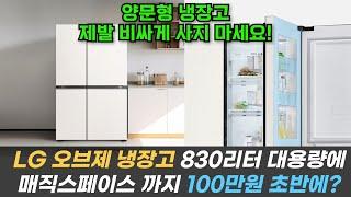 100만원 초반에 LG 오브제 냉장고 사는 방법 / 830리터 대용량에 매직스페이스 기능까지 포함 / 양문형 냉장고 / 가성비냉장고 추천 / LG 디오스오브제컬렉션 냉장고