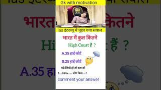 IAS interview questions and answers|general knowledge #ias#upsc#gkhindi# Gkwithmotivation# short...