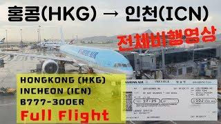 홍콩-인천 (HKG-ICN), 대한항공 (KE602), B777-300ER 전체비행영상, Koreanair fullflight: Hongkong to Incheon