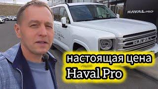 Узнал реальную стоимость внедорожников «ХАВАЛ». Такого разбора цен я не ожидал