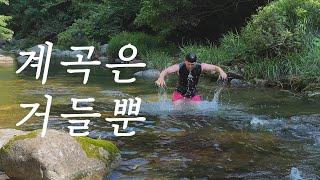 30도 더위도 날려버릴 시원한 계곡 캠핑 . 얼굴로 입수하는 유튜버 . 캠핑 브이로그 . 계곡 ASMR