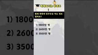 [상식퀴즈 - 145] 똑똑해지는 일반상식 퀴즈 문제, 상식 키우기, 지식퀴즈