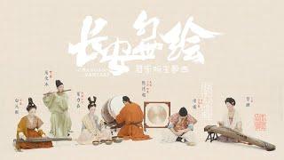 【古琴Guqin筝笛鼓】《长安幻世绘》器乐版主题曲Chang’an fantasy—ghost patrol of ancient China唐代装束Costumes of Tang Dynasty