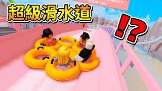 『多人超級游泳圈』水上遊樂園! ? 我來到一個超豪華的水上遊樂園，坐上超級游泳圈把自己噴射出去 ! ! !【Roblox 機器磚塊】