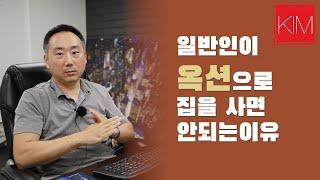 미국에서 일반인이 경매를 통해서 집을 사면 안되는 이유 -  캘리포니아 부동산 이야기