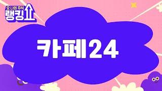 김근우 전문가의 진단! '카페24' [랭킹쇼, 오 나의 주식] #랭킹쇼 #토마토증권통