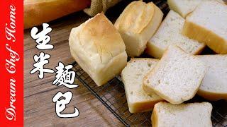 【100%純生米做麵包】不思議鬆軟口感！無麩質必學！100% Rice Bread 夢幻廚房在我家 ENG SUB