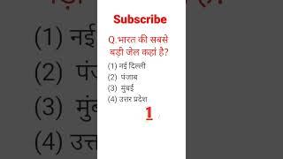 सवाल है भारत की सबसे बड़ी जेल || Gk questions and answers || Gk in Hindi | Gk quiz | #gkinhindi #gk