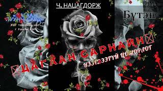 Өгүүллэг зохиолч Ч. НАЦАГДОРЖ "«ЦАГААН САРНАЙН» НЭЭГДЭЭГҮЙ ЦОМОРЛОГ" Бүтэн // Ch.Natsagdorj uguulleg