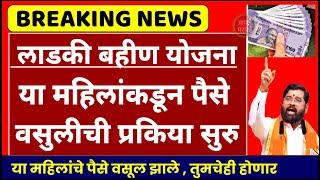 या महिलांकडून पैसे वसुलीची प्रक्रिया सुरु | शासनाचा मोठा निर्णय | mazi ladki bahin yojana | ladki