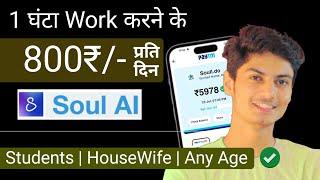 Rs.800/Hour 100% FREE मे Earn | Work From Home Job | soul ai | Part Time Job