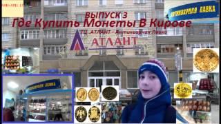 Где Купить Монеты В Кирове .Выпуск 3 (Антикварная лавка.ТЦ АТЛАНТ)