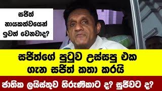 සජිත්ගේ පුටුව උස්සපු එක ගැන සජිත් කතා කරයි ජාතික ලයිස්තුව හිරුණිකාට ද? සුජීව ද? සජිත්ගේ හිතේ ඉන්නේ ?