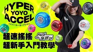 【初學搖搖必睇】2024超速搖搖超新手入門教學 | HYPER YOYO ACCEL - ACCEL ORIGIN | #ハイパーヨーヨーアクセル #超速搖搖 #溜溜球 #搖搖 #yoyo #ヨーヨー