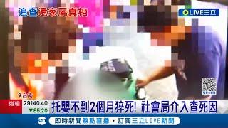 托嬰不到2個月猝死！父接小孩驚見兒嘴唇發紫 緊急送醫搶救仍回天乏術 社會局介入查死因 托嬰中心:進食.睡眠正常│記者 王紹宇 徐兆緯 王彥婷│【LIVE大現場】20221001│三立新聞台