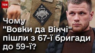  Комбат Сергій Філімонов розповів, чому "Вовки да Вінчі" пішли з 67-ї бригади до 59-ї