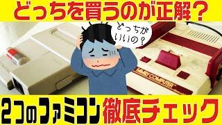 購入に悩んでいたらこれをチェック！ファミコン・ニューファミコン 比較動画！【ファミコン・有益情報】