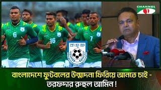 বাফুফে সভাপতি পদে নির্বাচনের ঘোষণা তরফদার রুহুল আমিনের | Channel i Entertainment