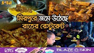 প্রতিরাতে হাজারো মানুষ খেতে আসেন দলবেঁধে | Mirpur Street Food | Midnight Food | Ekhon TV