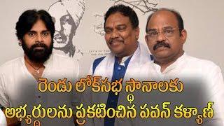 Pawan Kalyan Announced Amalapuram & Rajahmundry Lok Sabha candidateS seats | AP175NEWS