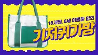 [육아템 추천] 기저귀가방 추천, 아이 둘 키우는 엄마의 외출 준비, What's in my bag