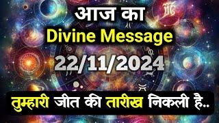 22 November ka Divine message || aaj ka Divine Message || Universe message Today