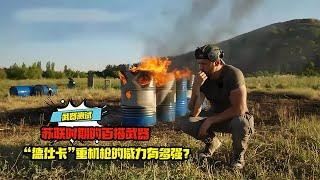 蘇聯時期的百搭武器，“德仕卡”重機槍的威力有多強？ #科學實驗 #科學試驗 #格蘭特 #亞當 #傑米