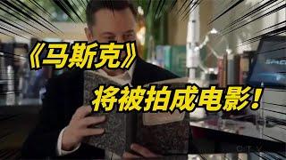 马斯克电影即将上映！与乔布斯齐名，目前全球最有影响力的人物