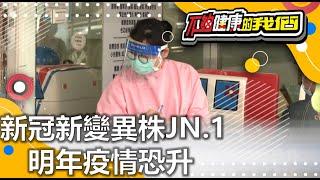 新冠新變異株JN.1 明年疫情恐升 | 新冠疾病 | 不夠健康的我們 |  @GTV健康NO.1