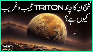 Triton: The Exceptional Moon of Neptune | اردو | हिन्दी