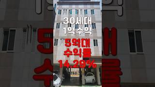 (10245) 천안오피스텔 임대업하기 최고의 건물! 30세대에 1억수익까지 5억대에 수익률14.29% #천안아산건물 #천안건물 #건물매매 #최저가 #다가구주택