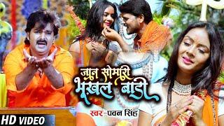 #VIDEO | आ गया #Pawan Singh का सावन गीत | जान सोमारी भूखल बाड़ी | Bolbam Song 2021