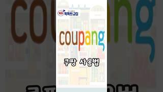 이커머스 대표 브랜드 쿠팡 주문하는법 알고싶다면?!#shorts #coupang #쿠팡 #인터넷쇼핑