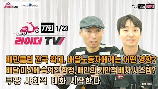 [라이더TV] 77회 - 배민클럽 전국 확대, 배달노동자에게 어떤 영향? / 배달 미션에 숨겨진 함정, 기만적 배차 시스템 / 쿠팡 사회적 대화 시작한다 / 원천세율 인하한다