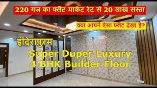 Super Luxury 4 BHK Builder Floor in Indirapuram|220 गज का 4 BHK फ्लैट|Affordable 4BHK flats