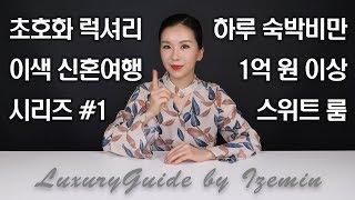 하루 숙박비가 1억이라고?! 라스베가스 스위트룸 소개!