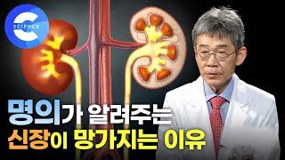 한 번 나빠지면 되돌릴 수 없는 신장! 신장을 망치는 나쁜 음식과 습관은 무엇일까? | 명의