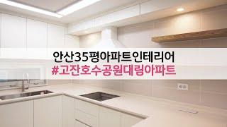 안산 35평아파트인테리어/ 고잔호수공원대림아파트 / 예나디자인