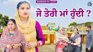 ਜੇ ਤੇਰੀ ਮਾਂ ਹੁੰਦੀ ||punjabi short movie 2025 || badbar tv||